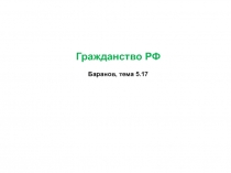 Гражданство РФ
Баранов, тема 5.17