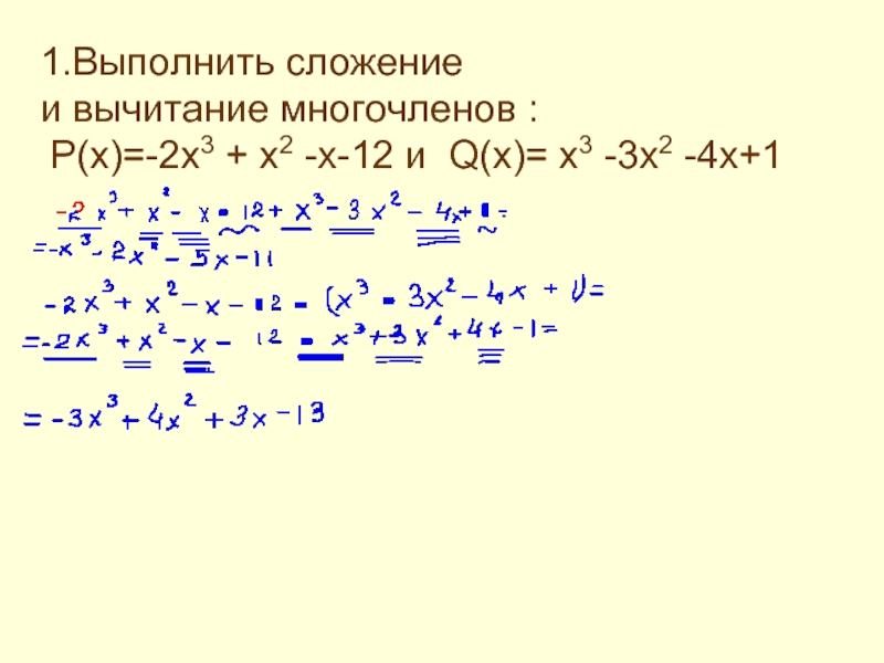 Й ч ю ч п ч. 3(X-1)/3x-2+2(x+3)/3x+2=2. 2x-1-3x-4/2 x+1/3- 1-x+2/2. Выполните сложение и вычитание многочленов. 3x-x.