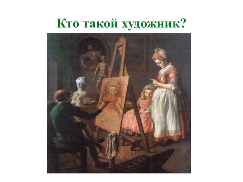 Кто такой художник. Кто такой живописец. Художник кто это определение. Кто такие художники презентация.