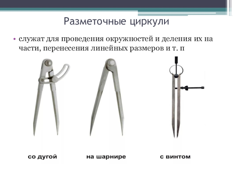 Для определения размеров на чертеже используется разметочный циркуль линейка