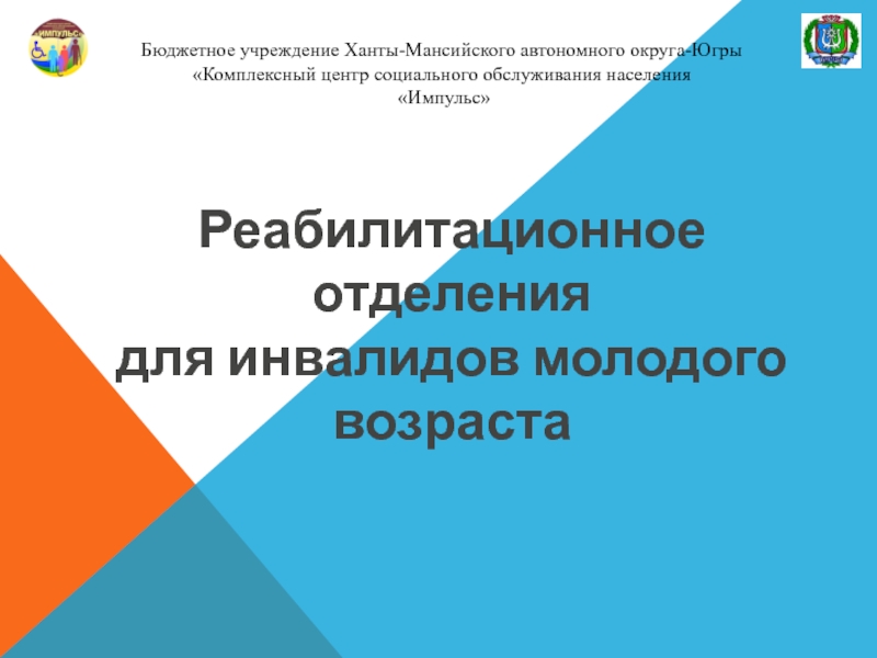 Презентация Реабилитационное отделения
для инвалидов молодого возраста
Бюджетное учреждение