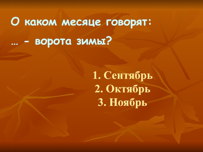 Говорящий месяц. Сентябрь какой месяц. Октябрь зиме ворота открывает смысл.