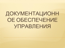 ДОКУМЕНТАЦИОННОЕ ОБЕСПЕЧЕНИЕ УПРАВЛЕНИЯ