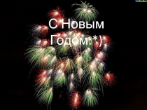 С Новым Годом:*)