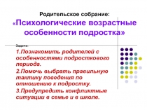 Психологические возрастные особенности подростка