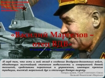 Василий Маргелов –
отец ВДВ
27 декабря 1908 – 4 марта 1990 гг.
Я горд тем,