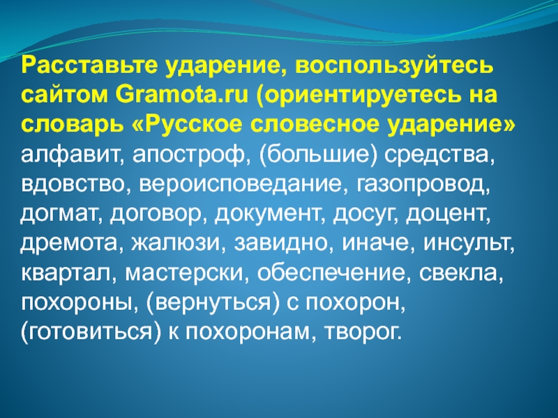 Расставить ударение апостроф