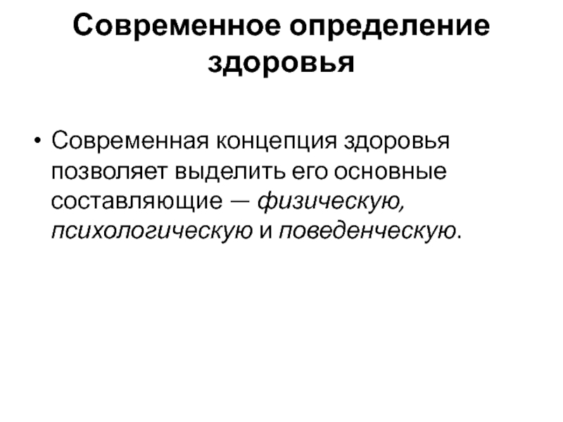 Здоровье это определение. Современное здоровье.