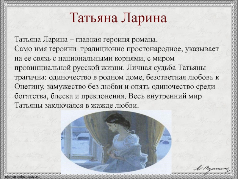 Татьяна Ларина – главная героиня романа.  Само имя героини традиционно простонародное, указывает на ее связь с