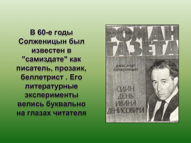 А солженицын презентация 11 класс