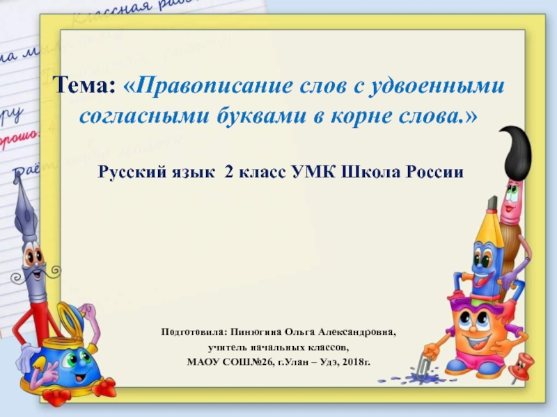 Правописание слов с удвоенными согласными буквами в корне слова 2 класс УМК Школа России