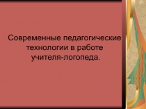 Современные педагогические технологии в работе учителя-логопеда