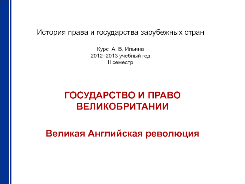 История права и государства зарубежных стран Курс А. В. Ильина 2012–2013