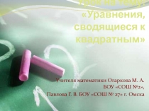биквадратные уравнения.pptx