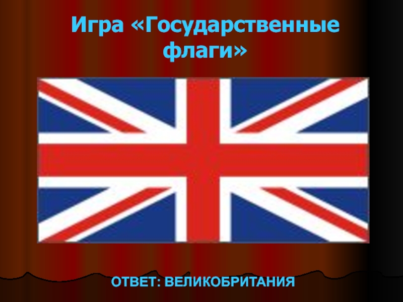 Символы России и Великобритании. Флаги с ответами. Игра флаги ответы