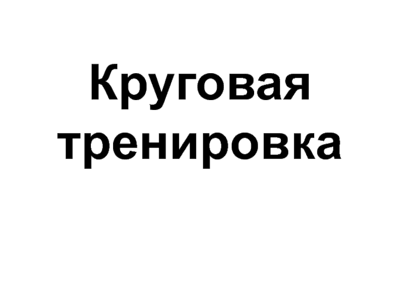 Круговая тренировка