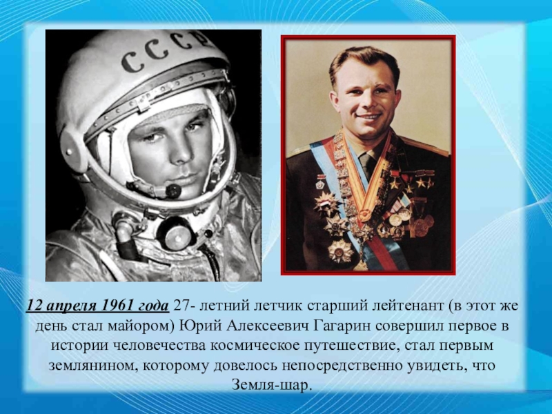 День космонавтики классный час в школе. 12 Апреля 1961 года старший лейтенант. Конспект кл час день космонавтики. Гагарин старший летчик.