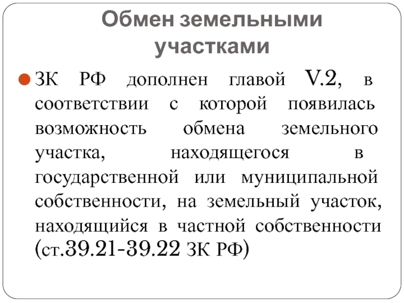 Реферат: Есть ли в России муниципальная собственность на землю