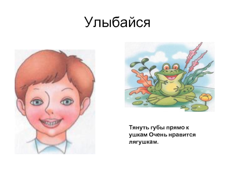 Улыбаться звуки. Артикуляционное упражнение улыбка лягушка. Упражнение лягушка артикуляционная гимнастика. Улыбка лягушка артикуляционная гимнастика. Лягушка улыбочка артикуляционная гимнастика.