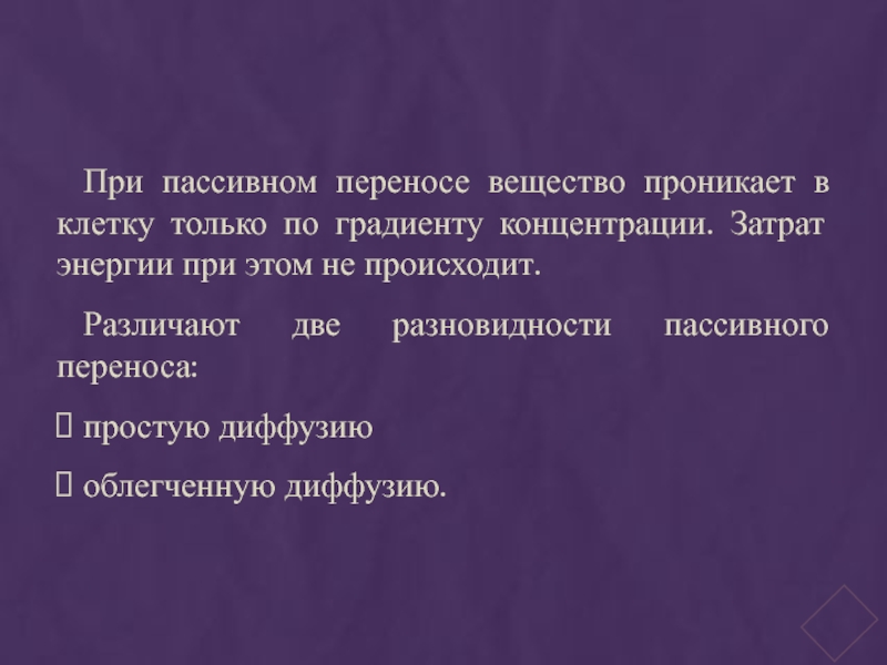 Перенос вещества происходит при. Градиент концентрации.