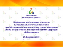 Абилимпикс
Вологодская область
Церемония награждения призеров
IV Национального