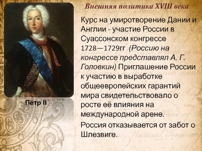 Внешняя политика в xviii в кратко. 1728 Год в истории России. Россия и Англия внешняя политика 18 век. Головкин г и важные события кратко. Курс на гошостворение Дании и Англии Петр 2.