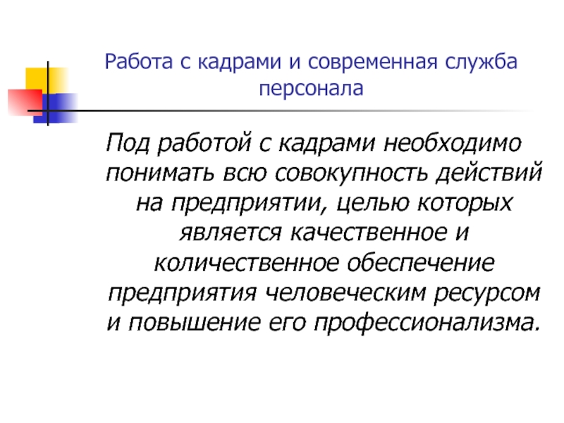 В что кадров необходимой