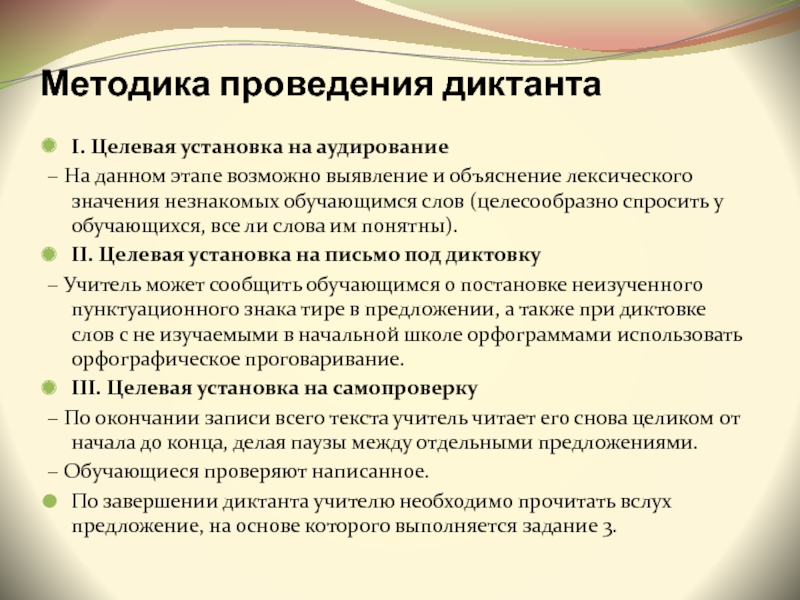 Проведение диктанта. Методика проведения обучающего диктанта. Методика проведения контрольного диктанта. Этапы проведения диктанта. Методика проведения диктанта в начальной школе.