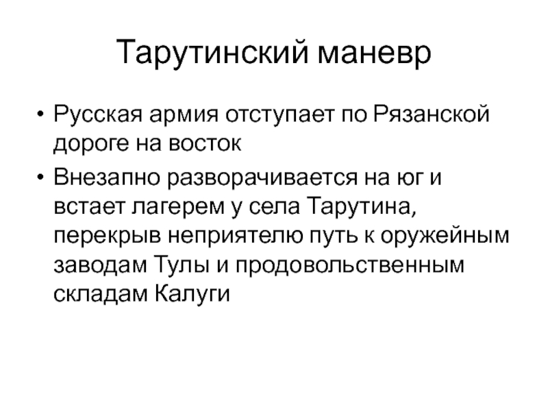 Цель маневра. Цель Тарутинского маневра. Маневрирующая цель. Последствия Тарутинского маневра. Значение Тарутинского маневра.