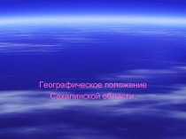 Географическое положение Сахалинской области