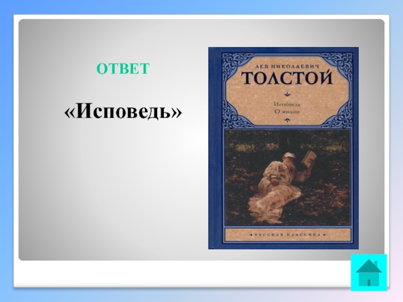 Книги льва толстого исповедь