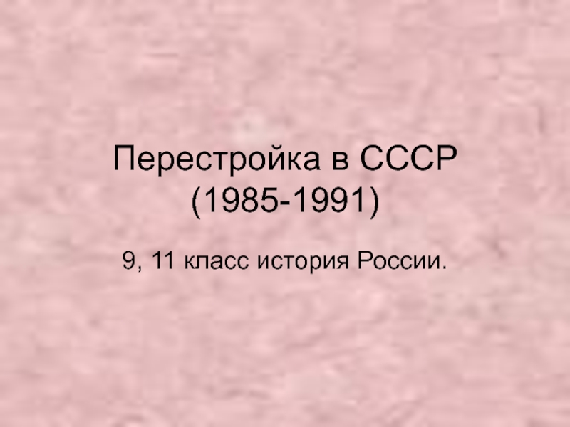 Перестройка в СССР (1985-1991) 9 класс