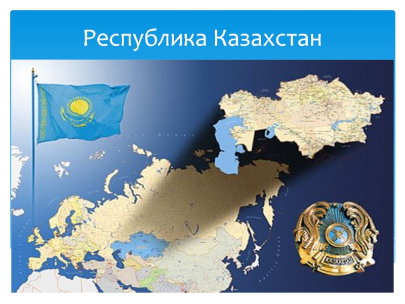 1 декабря - День Первого Президента Республики Казахстан.