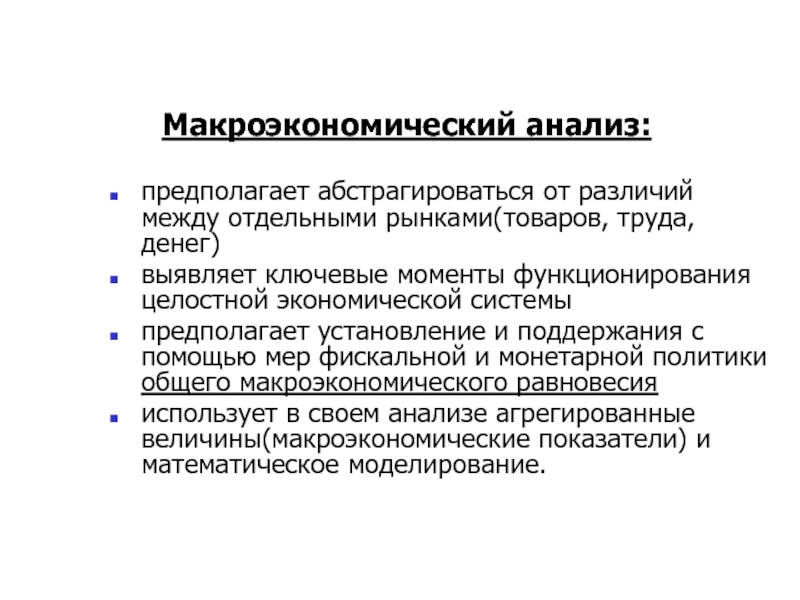 Фактор предположим. Макроэкономический анализ. Макроэкономический анализ используется. Макроэкономический анализ изучает. Макроэкономический анализ экономики.