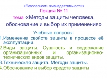 Методы защиты человека