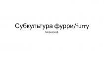 Субкультура фурри (furry)