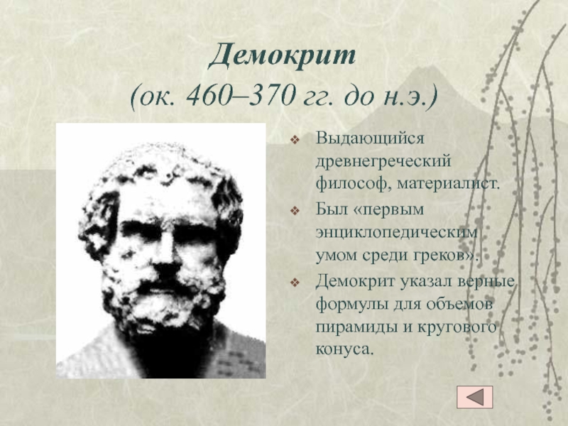 Демокрит (ок. 460–370 гг. до н.э.) Выдающийся древнегреческий философ, материалист. Был «первым энциклопедическим умом среди греков».Демокрит указал