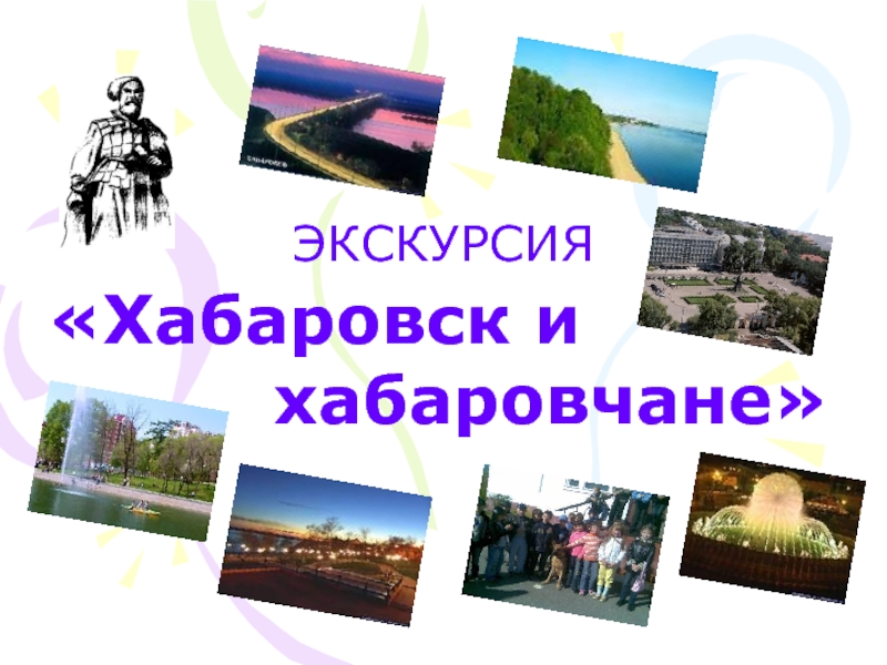 Презентация Хабаровск и хабаровчане