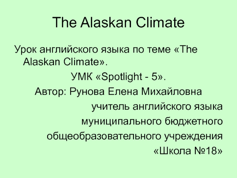 The Alaskan Climate 5 класс