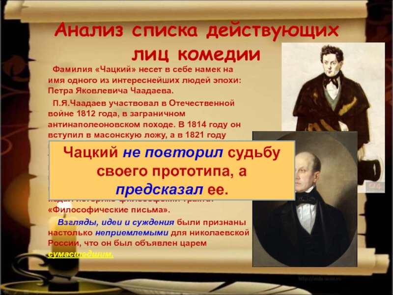 Чацкий в комедии. Имя Чацкого. Имя Чацкого в комедии горе от ума. Чаадаев и Чацкий.