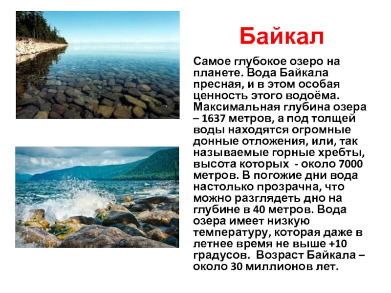 Почему байкал такой чистый. Озеро Байкал соленое или пресное. Озеро Байкал пресная вода. Озеро Байкал доклад. Байкал пресноводное озеро.