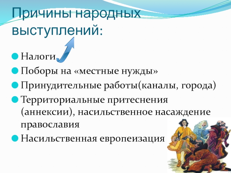 Причины народных выступлений. Причины народных выступлений 8 класс. Местные нужды это. Причины народных выступлений история 8 класс.