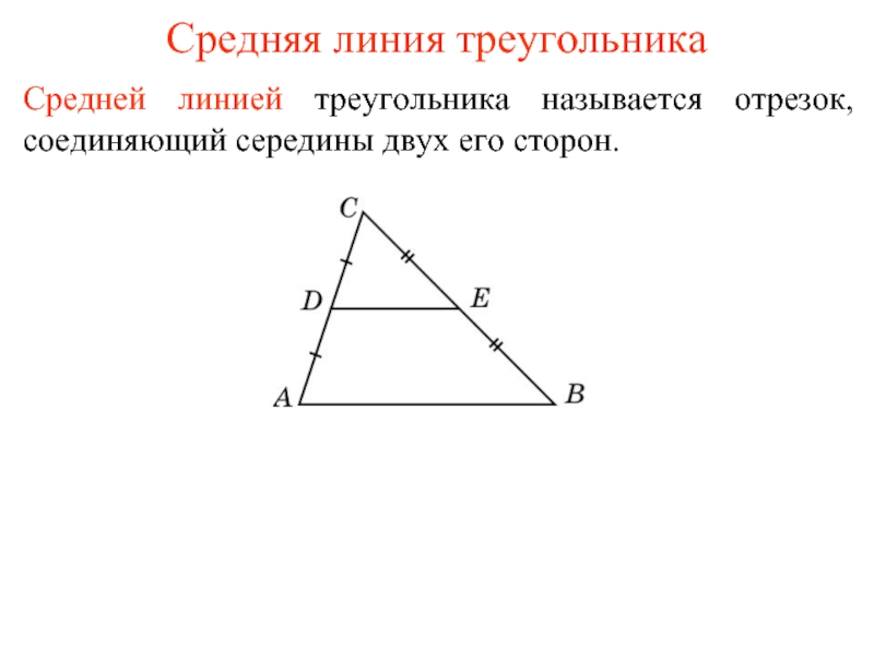 Средняя линия треугольникаСредней линией треугольника называется отрезок, соединяющий середины двух его сторон.