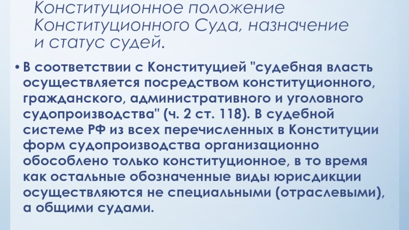 Конституционная ситуация. Статус судьи конституционного суда. Конституционные положения. Конституционный суд статус судей. Назначение судей конституционного суда РФ осуществляется.