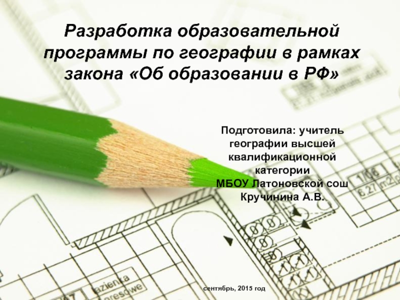 Разработка образовательной программы по географии в рамках  закона Об образовании в РФ
