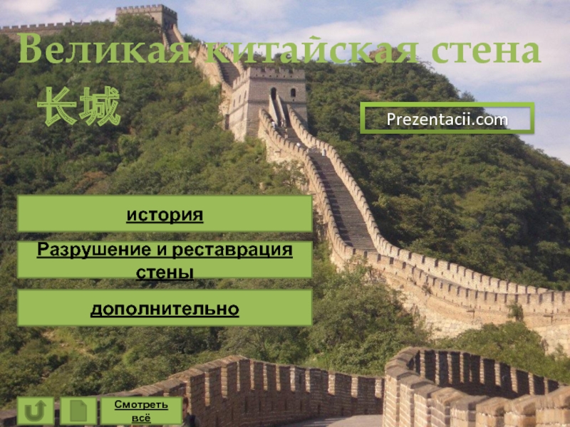 Презентация Великая китайская стена