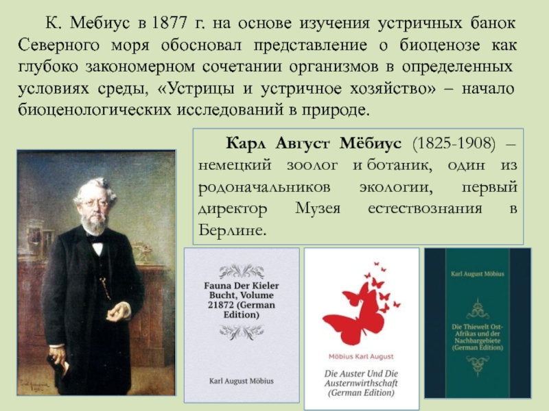 Обоснованное представление. Карл август Мёбиус. Мебиус 1877. Карл Мебиус презентация. Мёбиус Карл август история экологии.