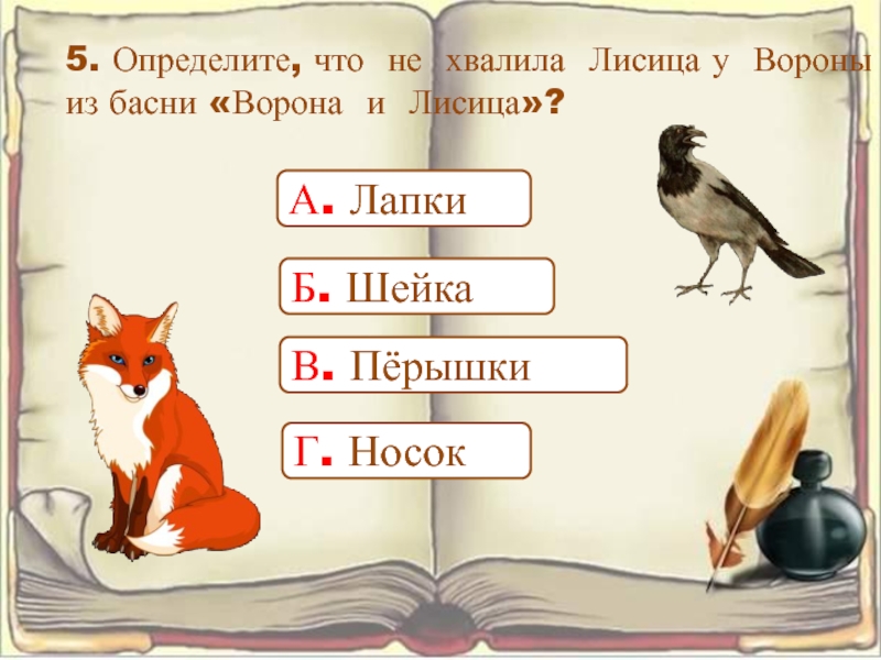 Тест по вороне и лисице. Задания по басне ворона и лисица. Крылов ворона и лисица задания. Ворона и лисица задания к басне. Вопросы к басне ворона и лисица.