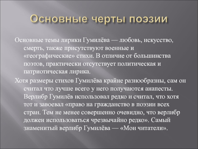 Черты стихотворения. Основные темы Гумилёва. Основные черты лирики Гумилева. Основные мотивы лирики Гумилева. Темы лирики Гумилева.