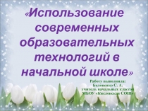 Использование современных образовательных технологий в начальной школе